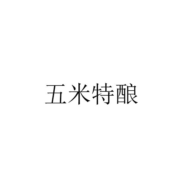 五米特酿