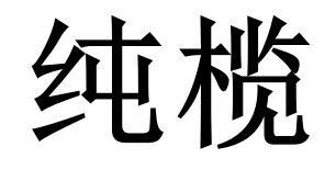 纯榄
