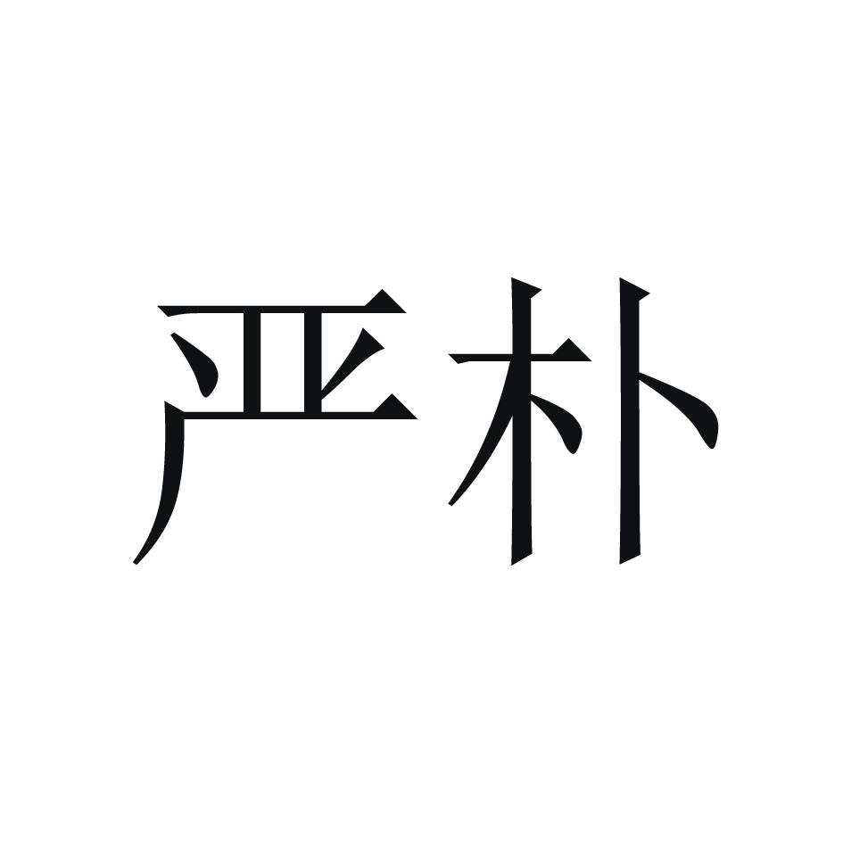 严朴