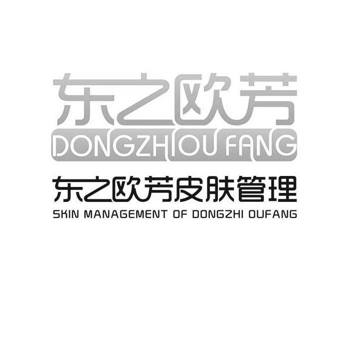 东之欧芳 东之欧芳皮肤管理 SKIN MANAGEMENT OF DONGZHI OUFANG