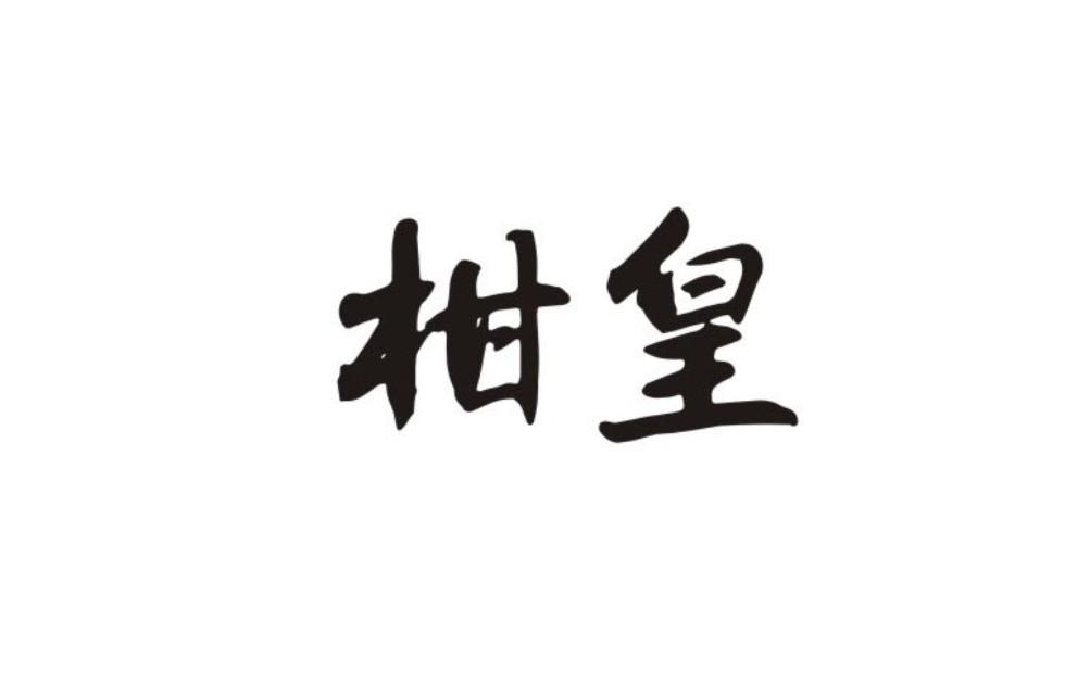 柑皇