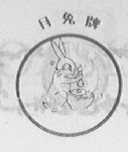 月兔