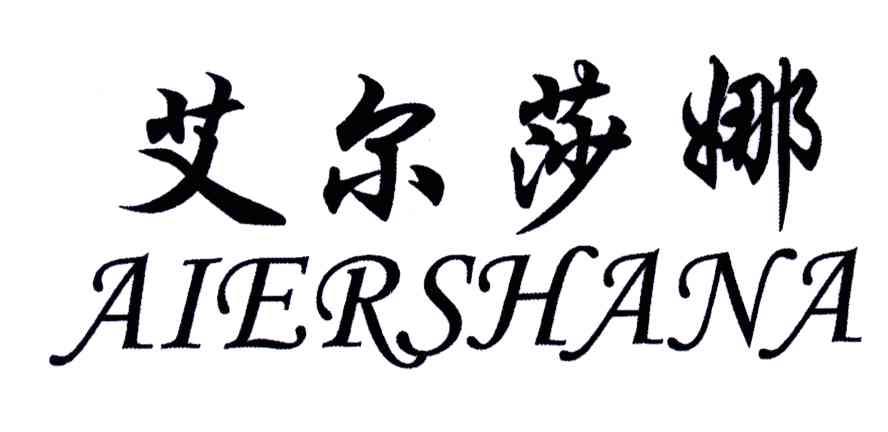 艾尔莎娜