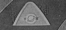 宇宙