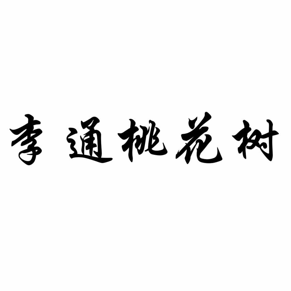 李通桃花树