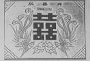 双喜