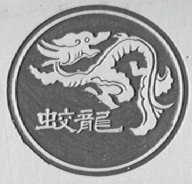 蛟龙