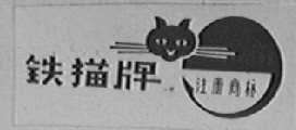 铁锚