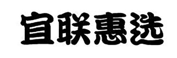 宜联惠选
