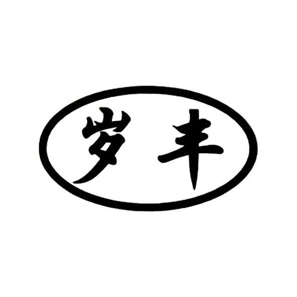岁丰