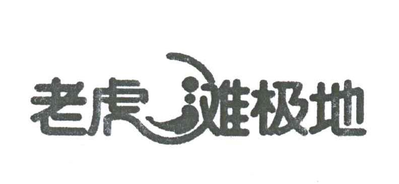 老虎滩极地