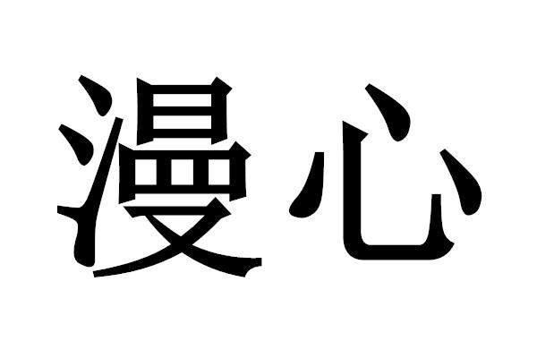 漫心