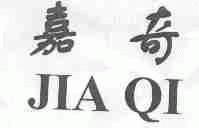 嘉奇