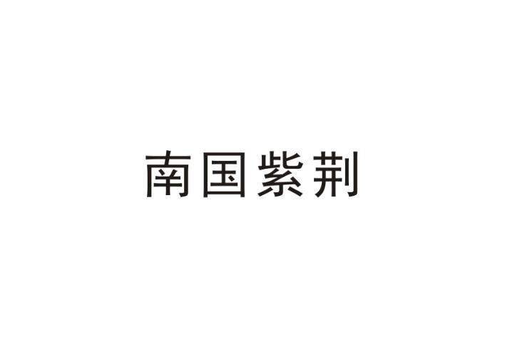 南国紫荆