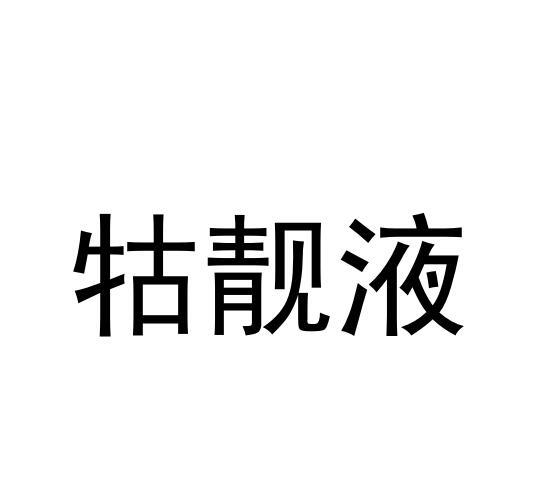 牯靓液