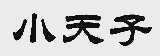 小天子