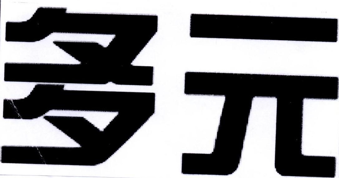 多元