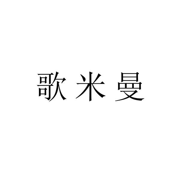 歌米曼