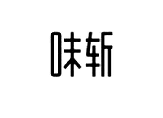 味斩