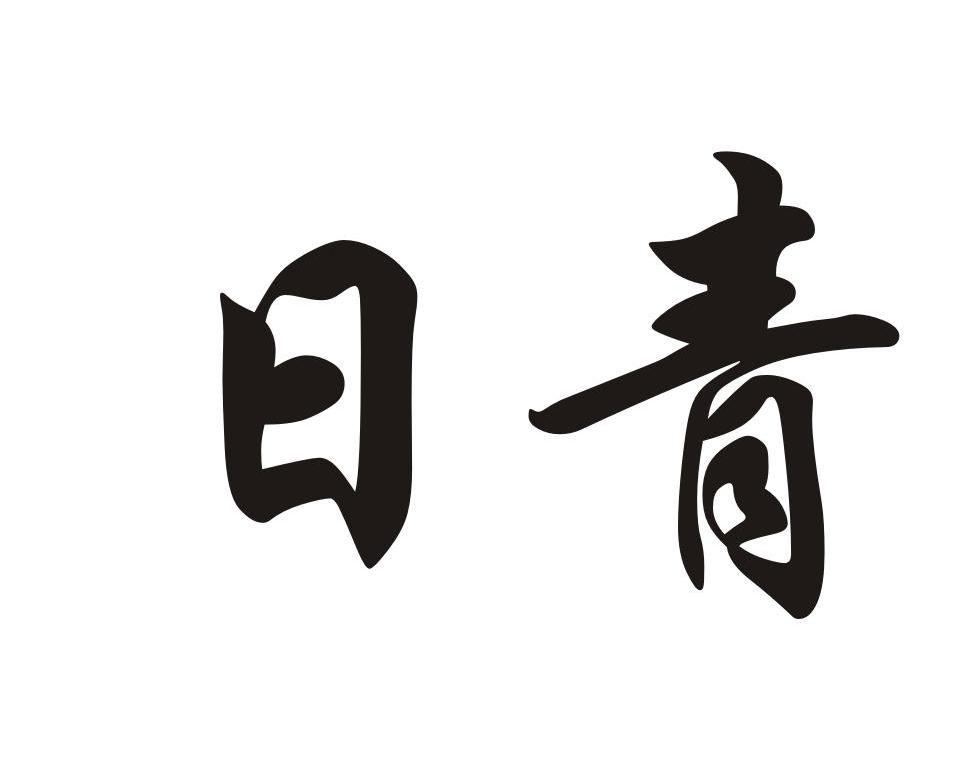 日青