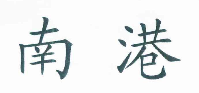 南港