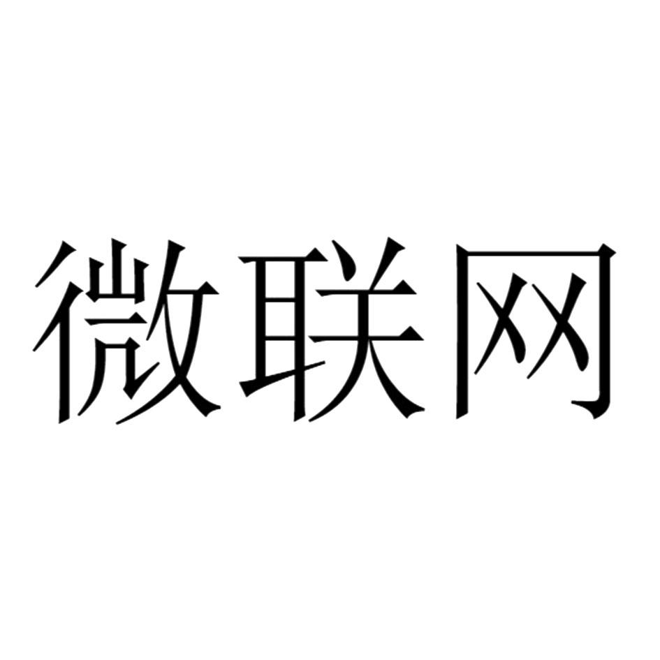 微联网