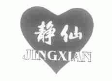 静仙