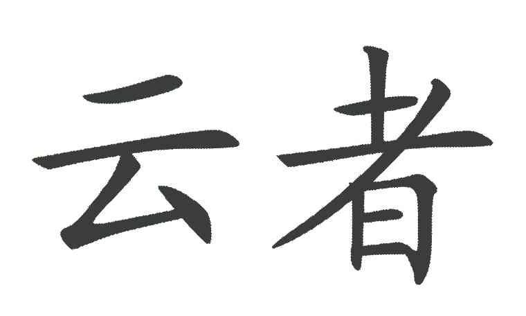 云者