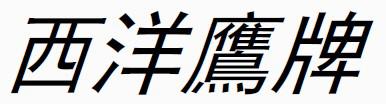 西洋鹰牌