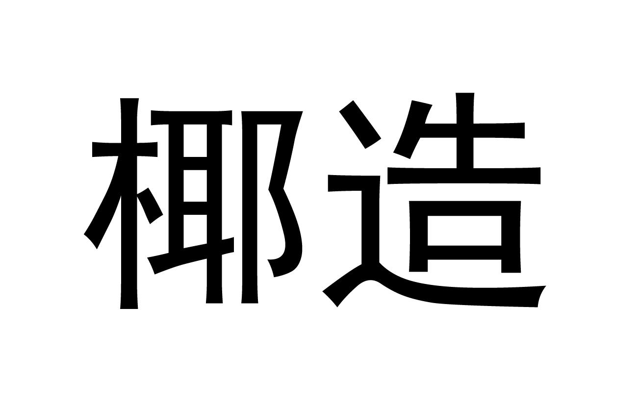 椰造