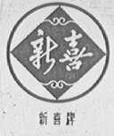 新喜