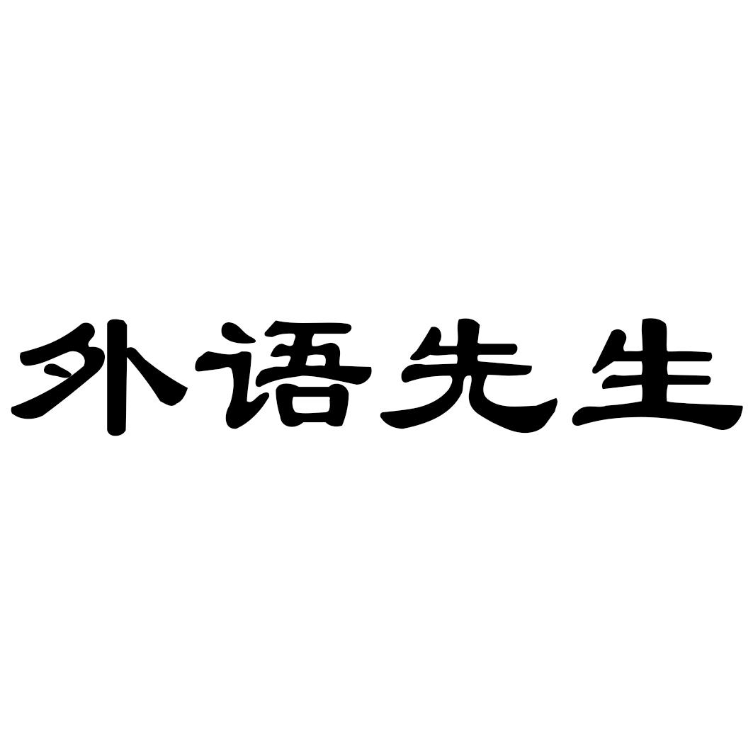 外语先生