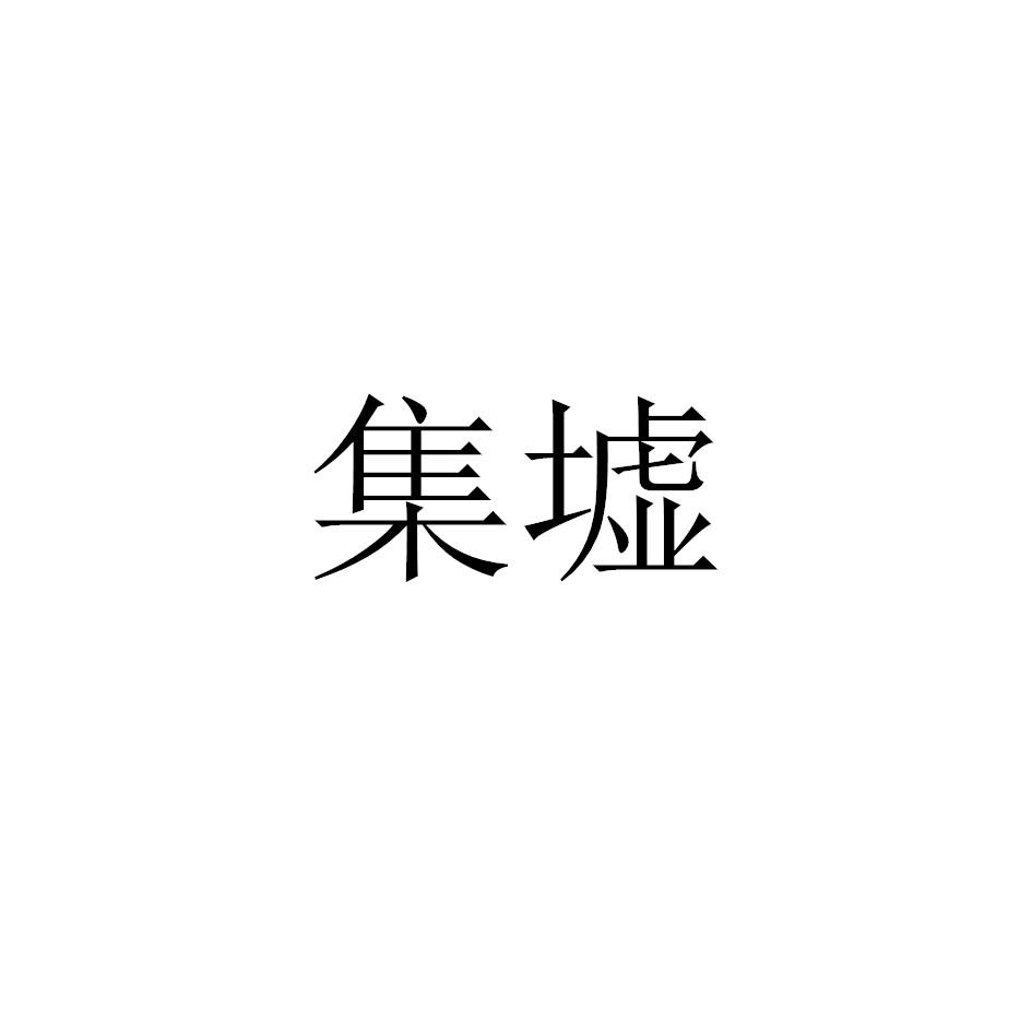 集墟