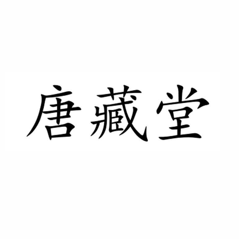 唐藏堂