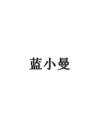 蓝小曼