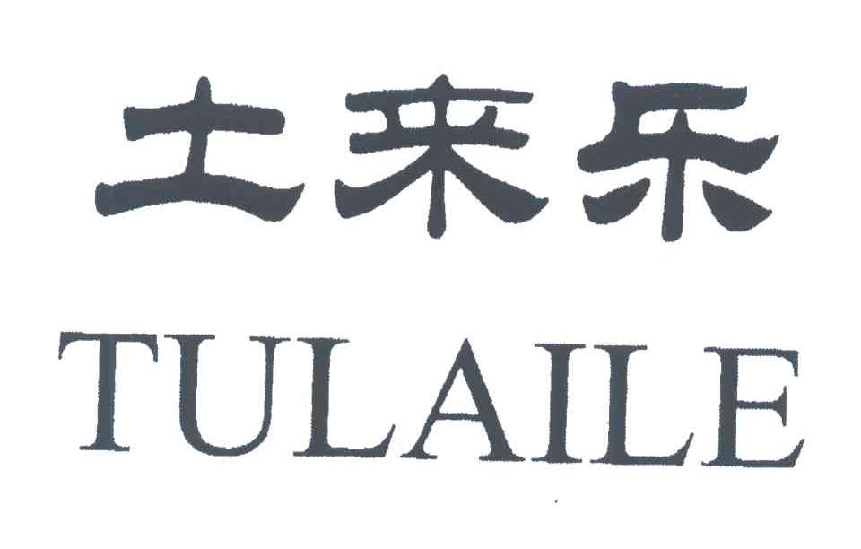 土来乐
