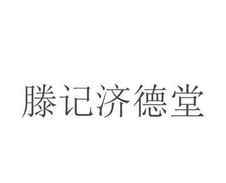 滕记济德堂