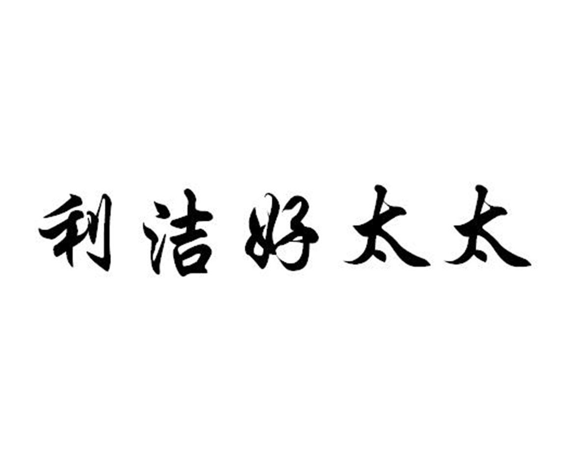 利洁好太太