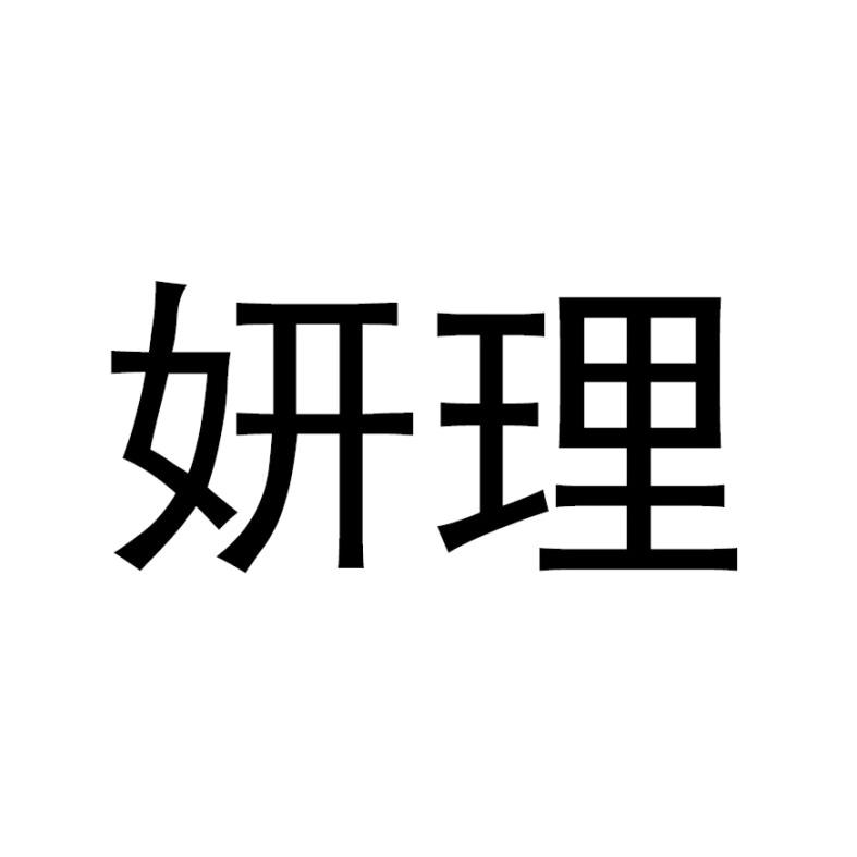 妍理