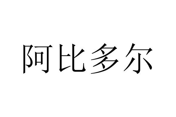 阿比多尔