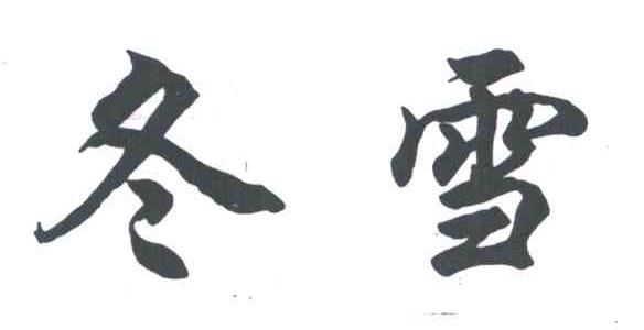 冬雪