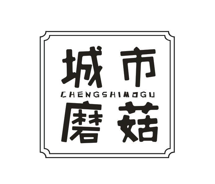 城市磨菇