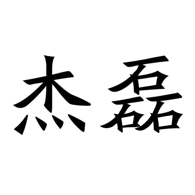 杰磊