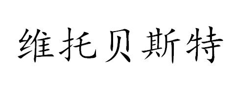 维托贝斯特