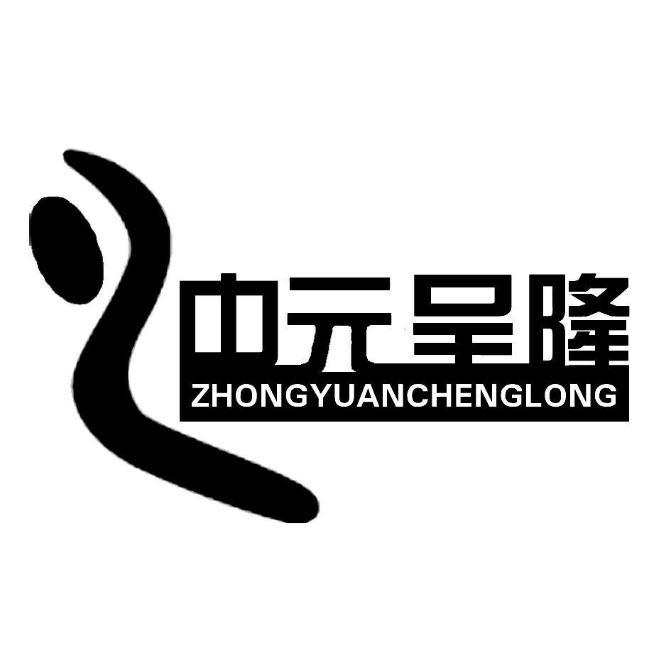 中元呈隆