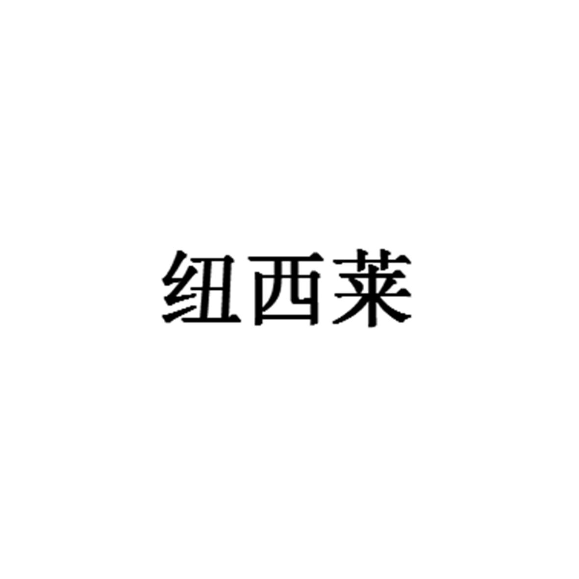 纽西莱