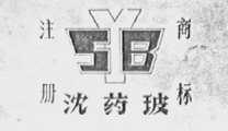 沈药玻