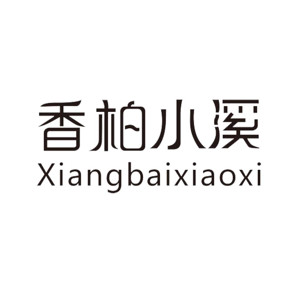 香柏小溪