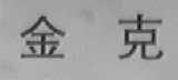金克
