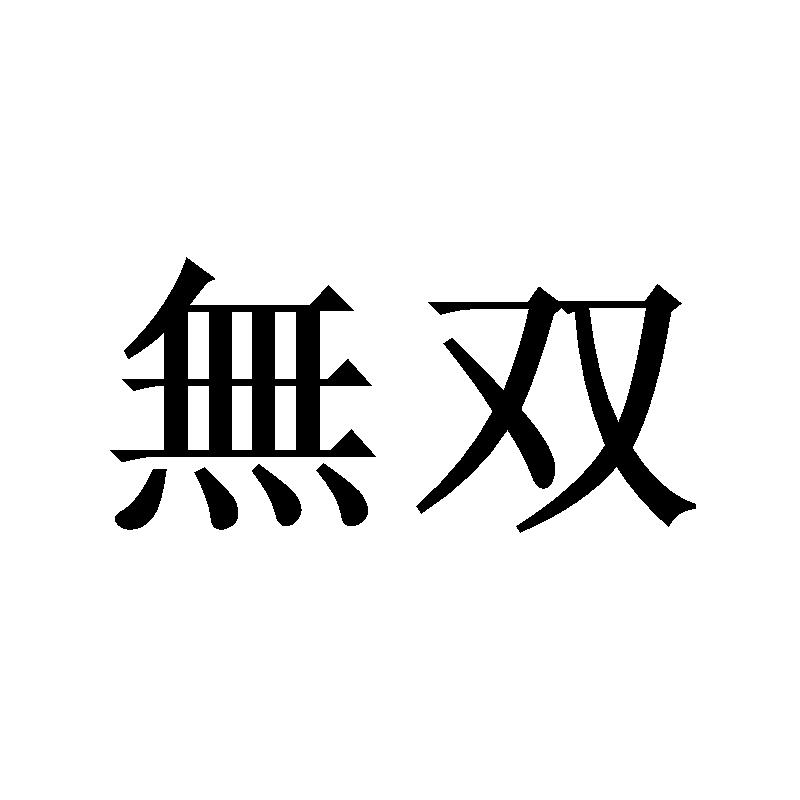 无双
